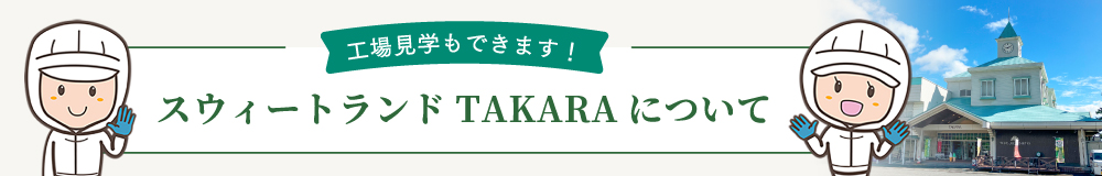 スウィーツランドTAKARA