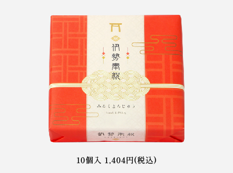伊勢奉祝まんじゅう10個入