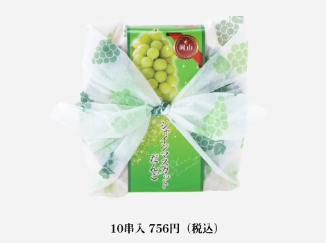 シャインマスカットだんご10串入
