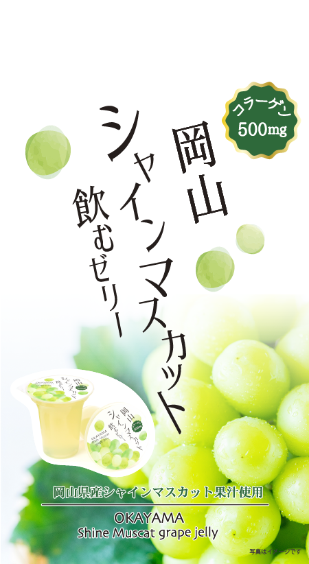 岡山シャインマスカット飲むゼリー