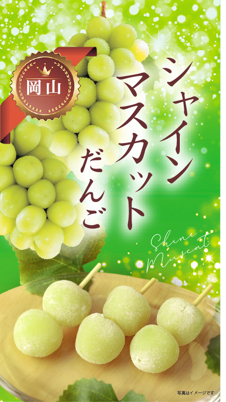 シャインマスカットだんご