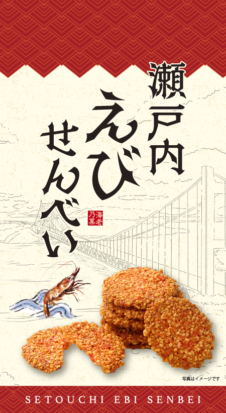 瀬戸内えびせんべい