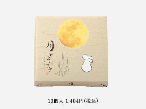 月とうさぎ10個入