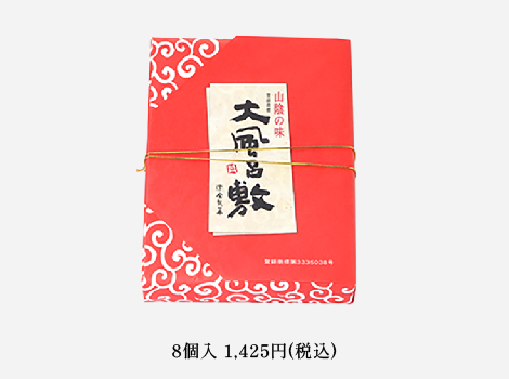 山陰の味 大風呂敷8個入