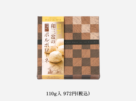 出雲和三盆ポルボローネ110g入