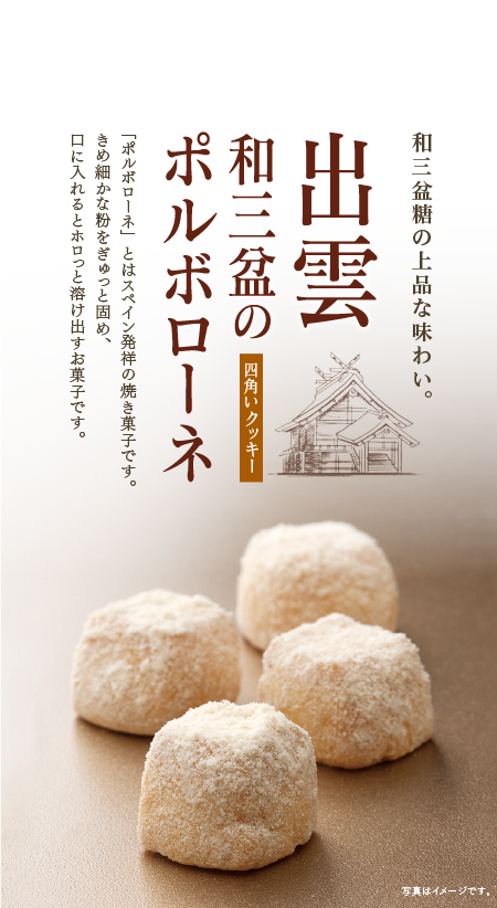 出雲和三盆ポルボローネ