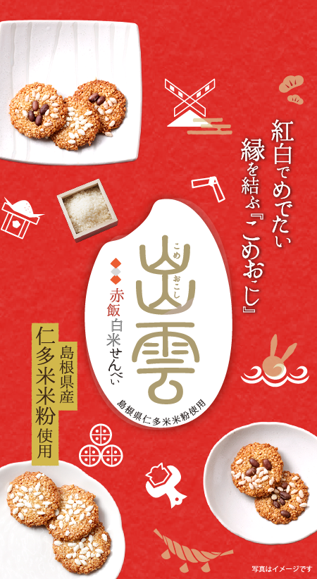 出雲こめおこし