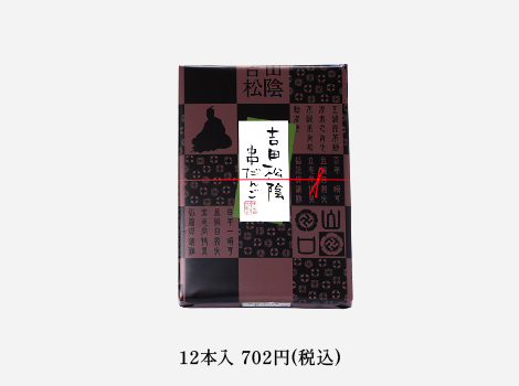 吉田松陰串だんご個入