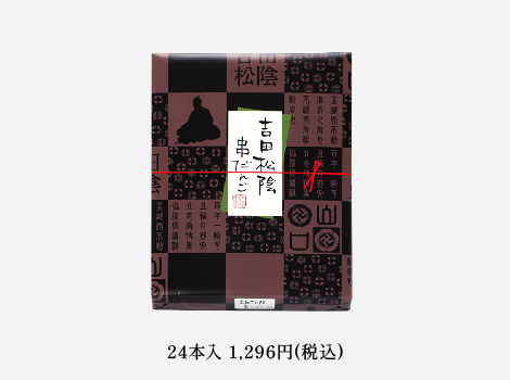 吉田松陰串だんご個入