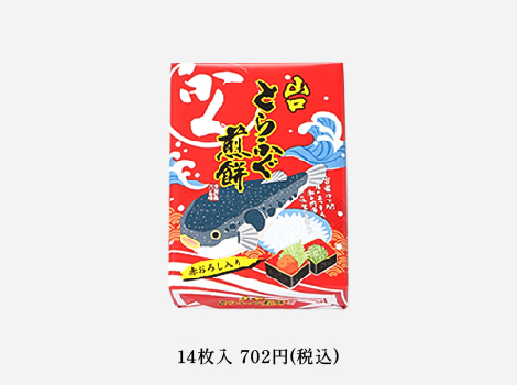 山口とらふぐ煎餅個入