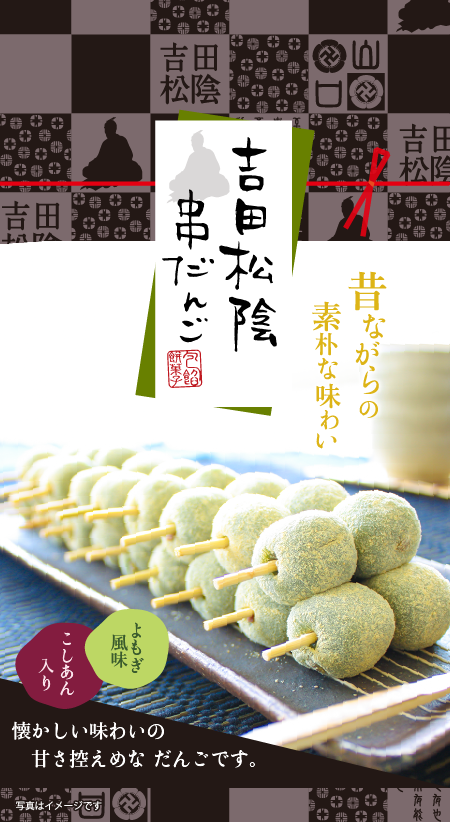 吉田松陰串だんご