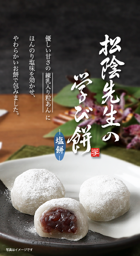 松陰先生の学び餅