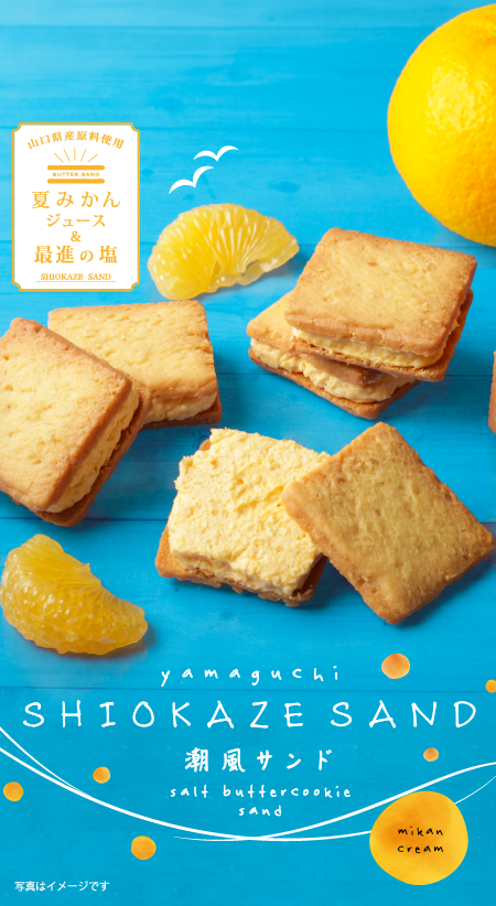 山口 潮風サンド