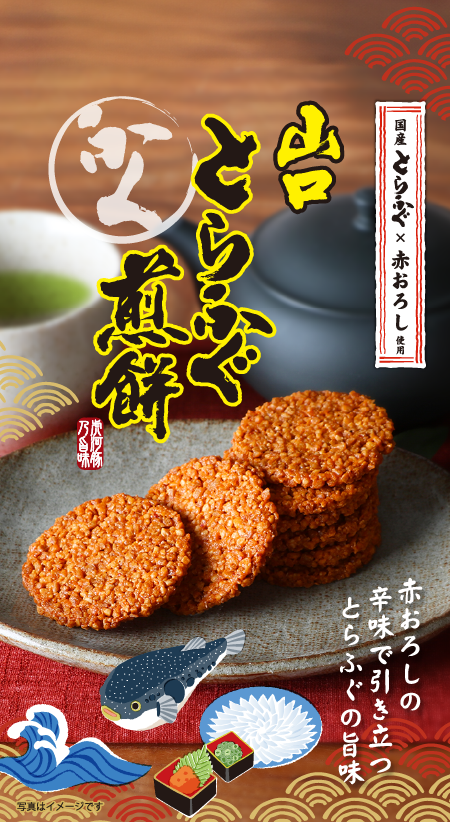 山口とらふぐ煎餅